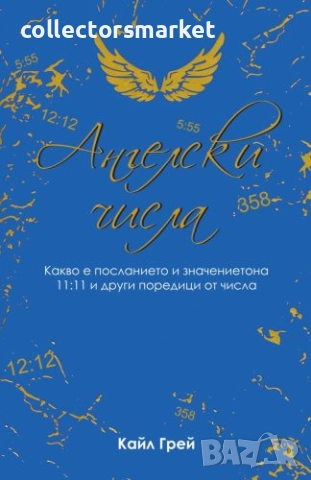 Ангелски числа