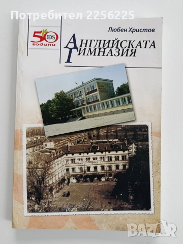 Английската гимназия