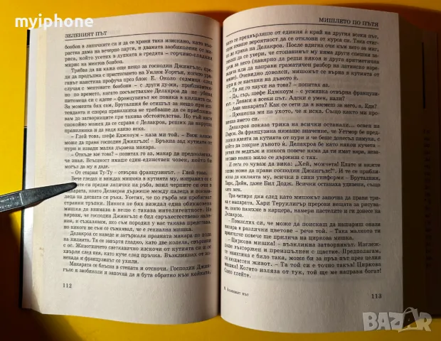 Книга Зеленият Път / Стивън Кинг, снимка 3 - Художествена литература - 49552975