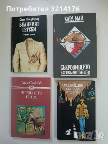 Съкровището в Сребърното езеро - Карл Май