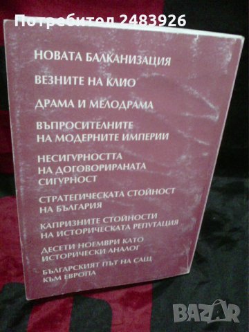 Исторически многоточия - Андрей Пантев , снимка 7 - Енциклопедии, справочници - 28369161