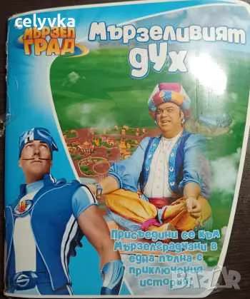 Мързел град: Мързеливият дух 