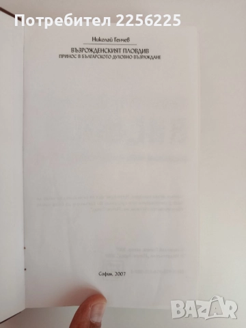 Възрожденският Пловдив, снимка 8 - Художествена литература - 51794367