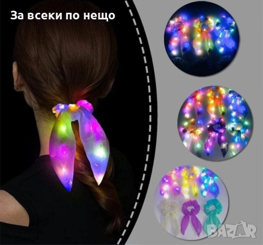 LED Луминесцентни Скрънчита – 3 Режима на Светене за Партита и Фестивали, снимка 4 - Шноли, диадеми, ленти - 51962685