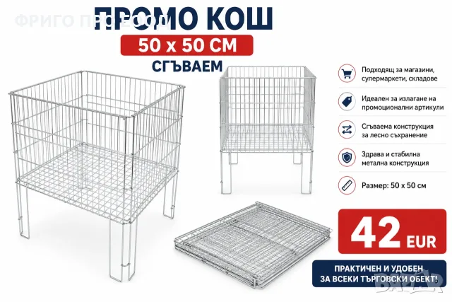 Промо кош 50 х 50 см сгъваем за магазин търговски обект