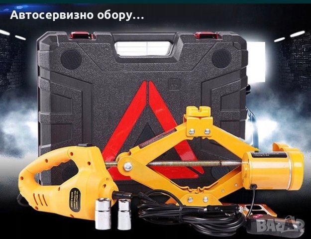 Електрически крик с гайковерт – 12V  Практичен комплект 2 в 1 , снимка 1
