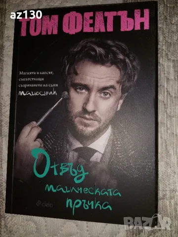 Том Фелтън Отвъд магическата пръчка