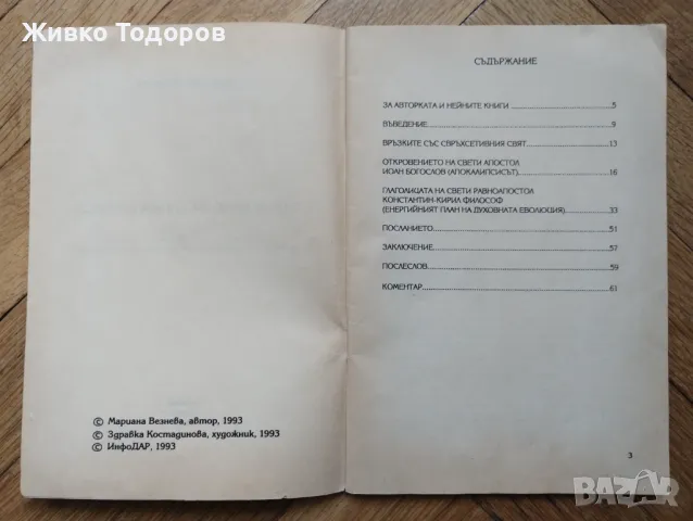 В очакване на Апокалипсиса - Мариана Везнева, снимка 2 - Художествена литература - 47392663