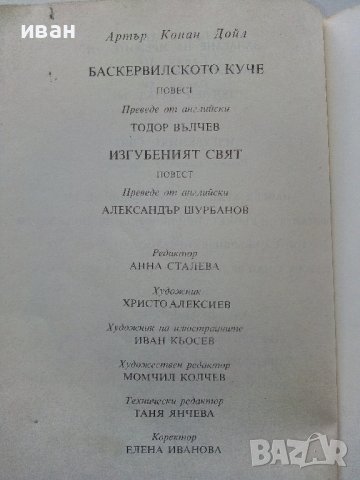Баскервилското куче /Изгубеният свят - А.К.Доил - 1985 г., снимка 7 - Художествена литература - 36618404