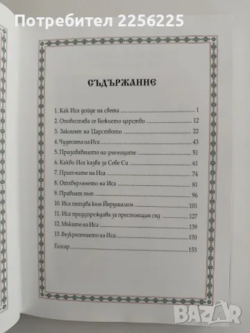 Чудесата на Иса - Ибн Алфай, снимка 7 - Специализирана литература - 56243038