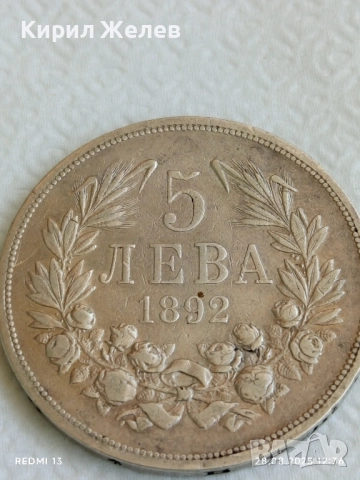 Сребърна монета 5 лева 1892г. Княжество България Княз Фердинанд първи за КОЛЕКЦИЯ 55555, снимка 6 - Нумизматика и бонистика - 51521570