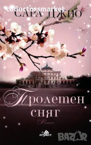 Пролетен сняг