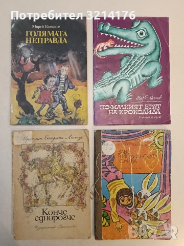 По-малкият брат на крокодила - Марко Ганчев (1976)