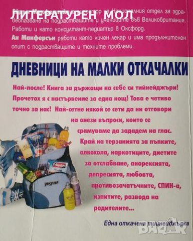 Дневници на малки откачалки: Тя - уроци, купони, момчета... Ан Макферсън, Ейдън Макферлейн, 2001г., снимка 2 - Детски книжки - 31548389