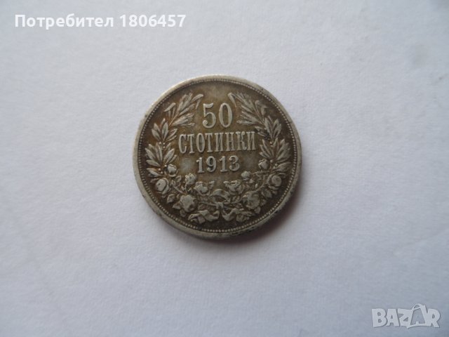 50 ст.1913 г. Сребро, снимка 1 - Нумизматика и бонистика - 39095610
