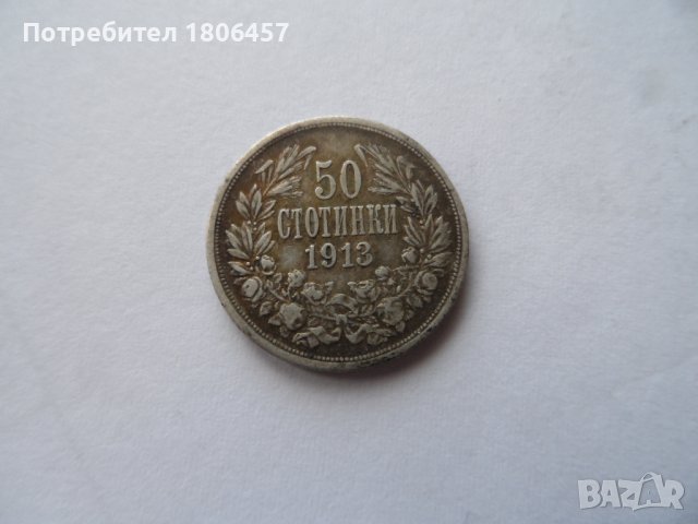 50 ст.1913 г. Сребро