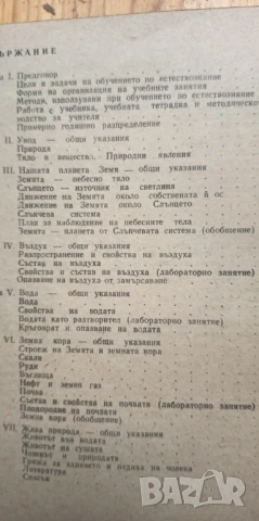 Естествознание за 4. клас. Ръководство за учителя, снимка 2 - Учебници, учебни тетрадки - 51057119
