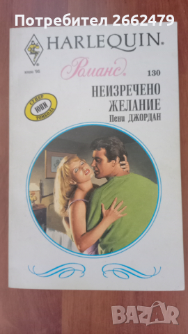 Продавам любовни романчета на  издателство Арлекин. , снимка 4 - Художествена литература - 44669776