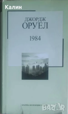 1984-Джордж Оруел