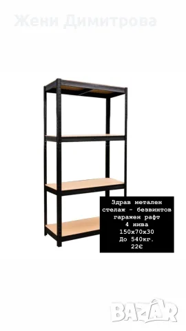 Здрави метални стелажи - различни размери, снимка 3 - Етажерки - 55545714
