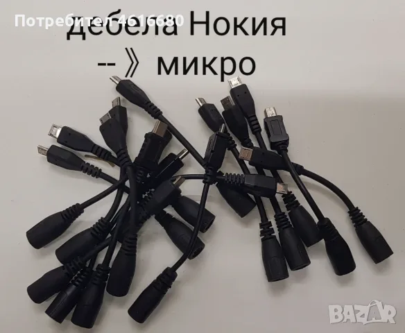 Преходници от дебела Nokia към тънка Nokia,от дебела Nokia към Mini USB,дебела Nokia към Micro USB, снимка 6 - Резервни части за телефони - 56245281