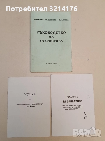 Устав на регионална занаятчийска камара. Стара Загора