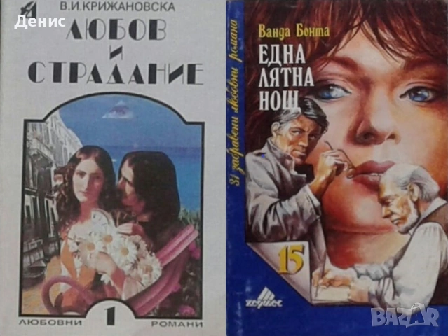 Автори на любовни романи – 02:, снимка 6 - Художествена литература - 54088191