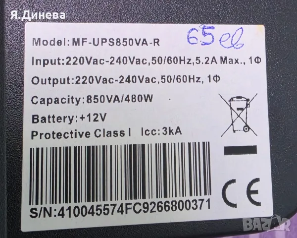 Система за непрекъснато захранване MasterPower, снимка 7 - Захранвания и кутии - 55801160