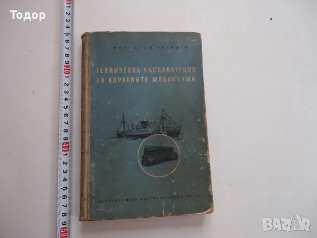 Книга Техническа експлотация на корабните механизми Минков