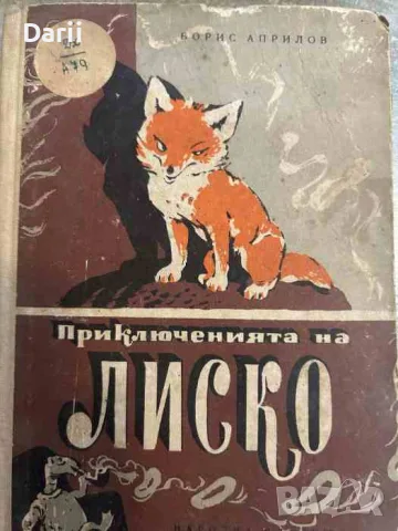 Приключенията на Лиско- Борис Априлов
