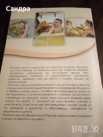 Книга за бебето и детето " Да се опознаем взаимно" по  Пиклер, снимка 2 - Специализирана литература - 49727433