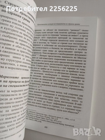 Нравствената култура на специалиста по здравни грижи, снимка 2 - Специализирана литература - 54251553