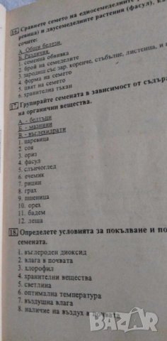 Тестови задачи по биология за 6.клас, снимка 4 - Специализирана литература - 42358379