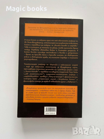 Трохите на щастието - Франсис Скот Фицджералд, снимка 2 - Художествена литература - 54068281