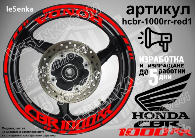 Honda CBR 1000 RR кантове и надписи за джанти, снимка 7 - Аксесоари и консумативи - 39898050