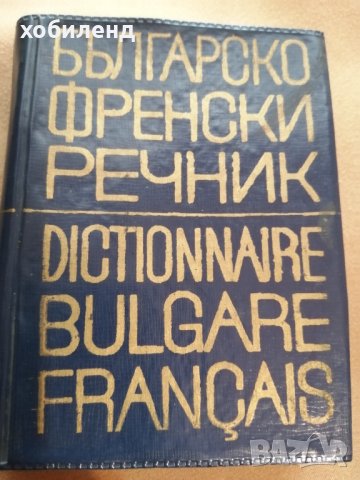 Френско-български речник, снимка 1 - Чуждоезиково обучение, речници - 42219629