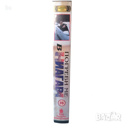 Погреби ме в Ниагара VHS с бг аудио, снимка 3 - Комедии - 53970428