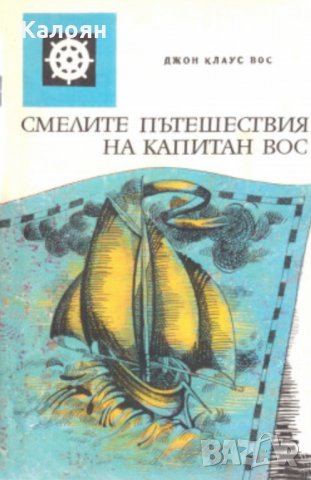 Джон Клаус Вос - Смелите пътешествия на капитан Вос