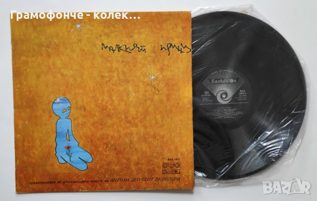 Малкият принц: драматизация (Антоан дьо Сент Екзюпери) - ВАА 1975 - приказка, снимка 1