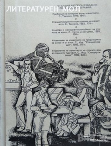 Квалитология на продукта. Манол Рибов 1992 г., снимка 4 - Специализирана литература - 37610980