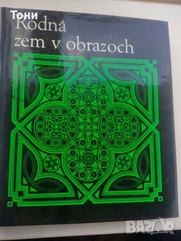 Rodná zem v obrazoch by Jozef Dunajovec 1975 г , снимка 12 - Други - 36511808