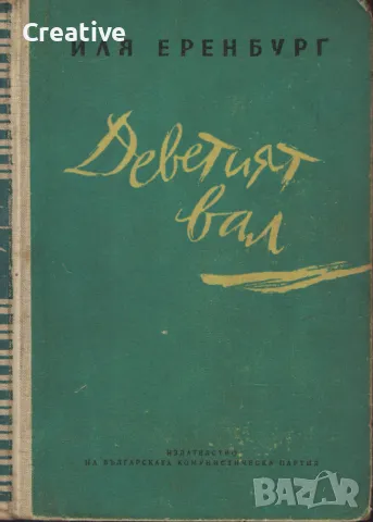 Деветият вал /Иля Еренбург/, снимка 1