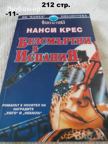Книги фантастика разни - списък 2, снимка 16 - Художествена литература - 55798398