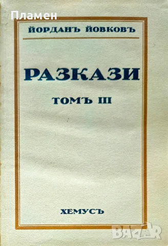 Разкази. Томъ 3 Йорданъ Йовковъ /1932/