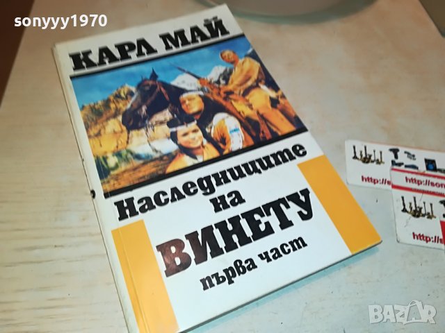 КАРЛ МАЙ НАСЛЕДНИЦИТЕ НА ВИНЕТУ-КНИГА 2201231838