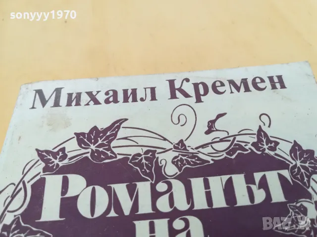 РОМАНЪТ НА ЯВОРОВ 2705250826, снимка 6 - Художествена литература - 50439521