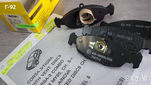 2054701=931176120=1605087**NEU**TEXTAR**НАКЛАДКИ К-Т, снимка 5 - Части - 42636896