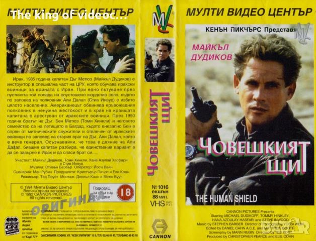 Видеокасета  " Човешкият Щит " 1991 VHS , снимка 9 - Други жанрове - 53322511