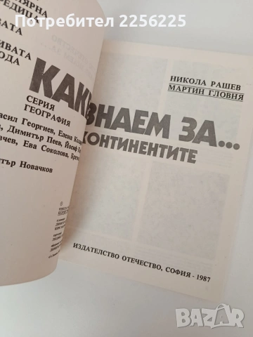 Какво знаем за... Континентите, снимка 7 - Специализирана литература - 54309420
