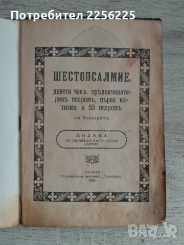 Шестопсалмие 1925 година, снимка 7 - Други ценни предмети - 48267057